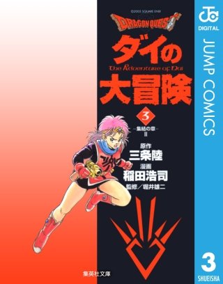 ドラゴンクエスト ダイの大冒険(3)