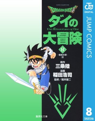ドラゴンクエスト ダイの大冒険(8)