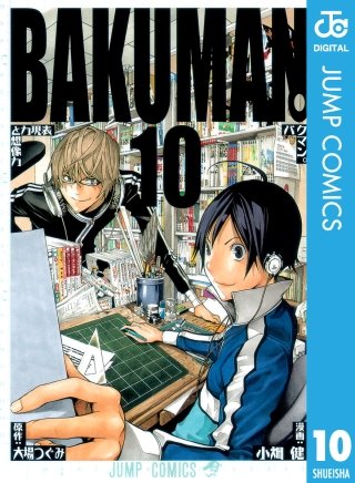 バクマン。 モノクロ版(10)