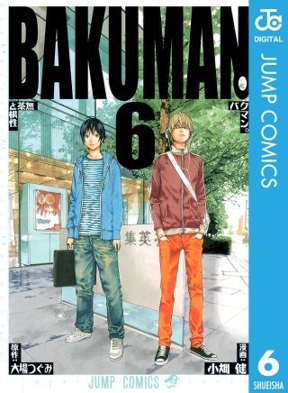 バクマン。 モノクロ版(6)