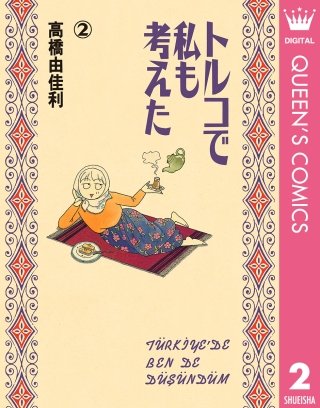 トルコで私も考えた(2)