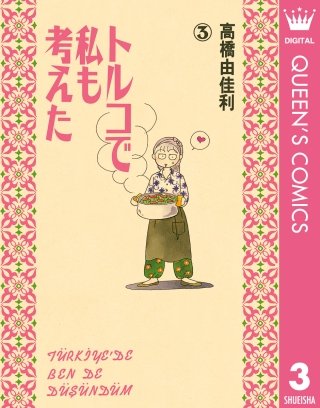 トルコで私も考えた(3)