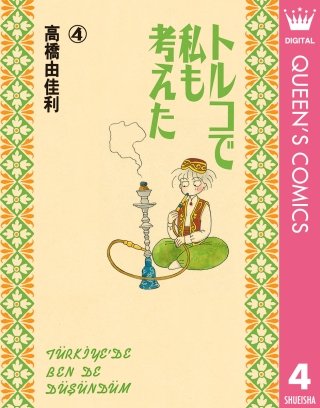 トルコで私も考えた(4)