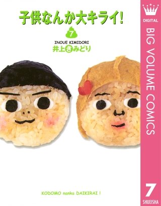 子供なんか大キライ！(7)