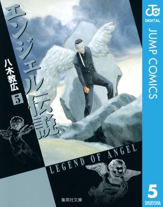 エンジェル伝説(5)