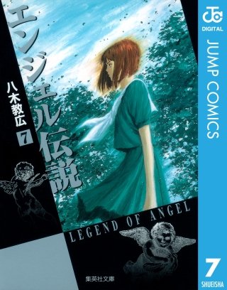 エンジェル伝説(7)