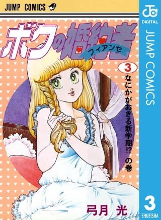 ボクの婚約者(3)