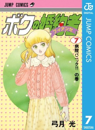 ボクの婚約者(7)