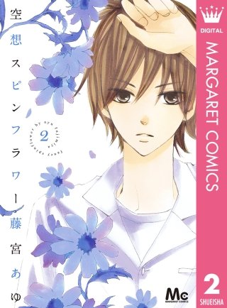 空想スピンフラワー(2)