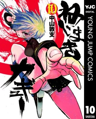 ねじまきカギュー(10)