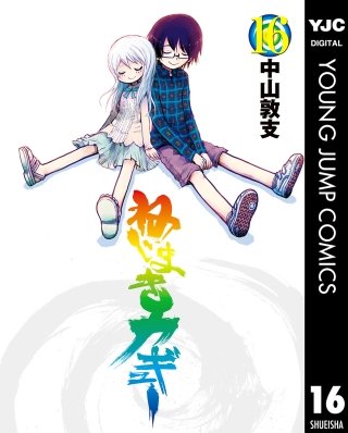 ねじまきカギュー(16)