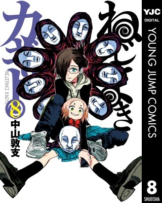 ねじまきカギュー(8)