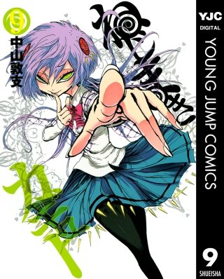 ねじまきカギュー(9)