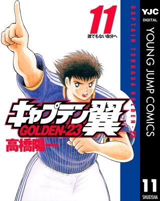 キャプテン翼 GOLDEN-23(11)