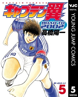 キャプテン翼 ROAD TO 2002(5)