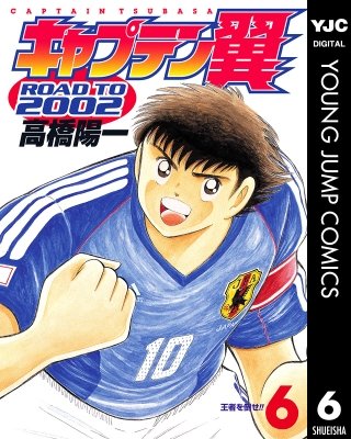 キャプテン翼 ROAD TO 2002(6)