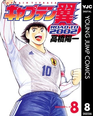 キャプテン翼 ROAD TO 2002(8)