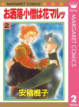 お洒落小僧は花マルッ(2)