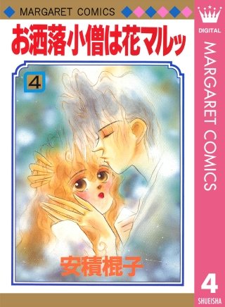 お洒落小僧は花マルッ(4)