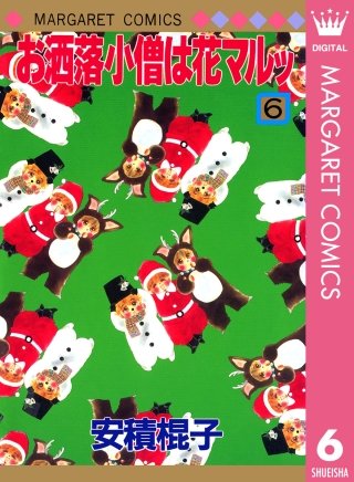 お洒落小僧は花マルッ(6)