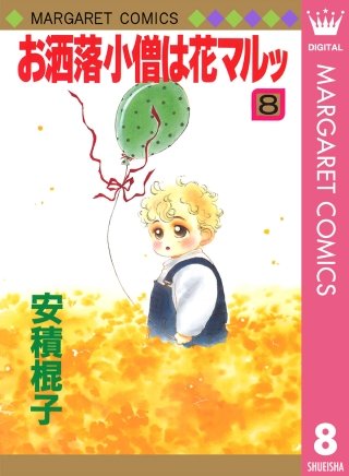 お洒落小僧は花マルッ(8)