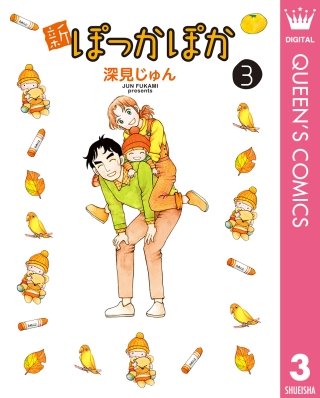 新ぽっかぽか(3)