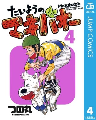 たいようのマキバオー(4)