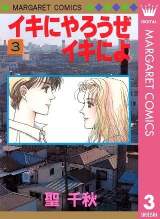 イキにやろうぜイキによ(3)