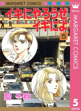 イキにやろうぜイキによ(5)