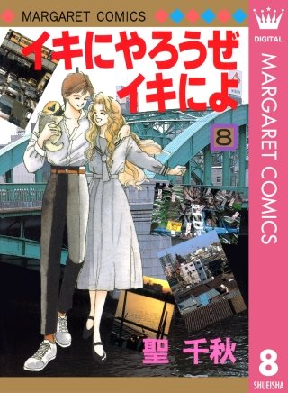 イキにやろうぜイキによ(8)