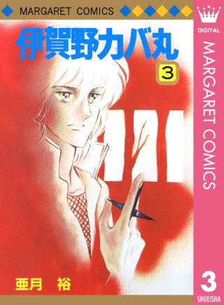 伊賀野カバ丸(3)