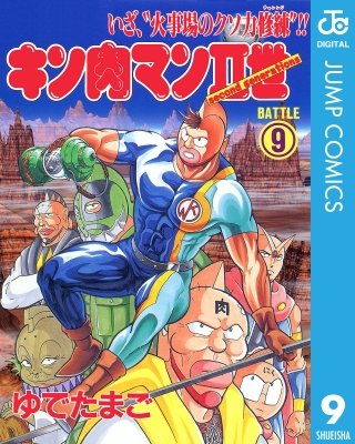 キン肉マンII世(9)