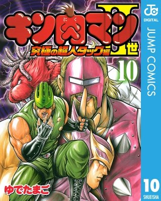 キン肉マンII世 究極の超人タッグ編(10)