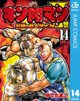 キン肉マンII世 究極の超人タッグ編(14)