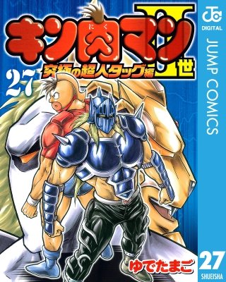 キン肉マンII世 究極の超人タッグ編(27)