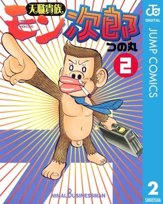 天職貴族 モン次郎(2)