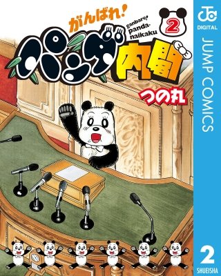 がんばれ！パンダ内閣(2)