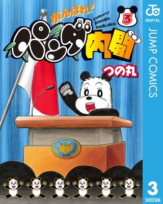 がんばれ！パンダ内閣(3)