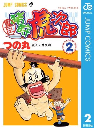 重臣 猪狩虎次郎(2)