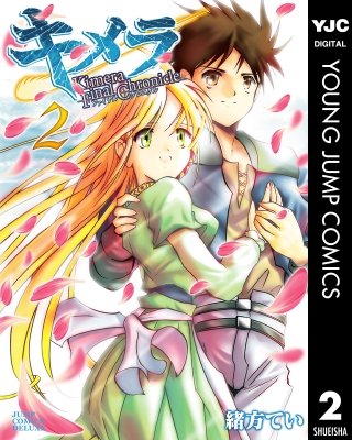 キメラファイナルクロニクル(2)