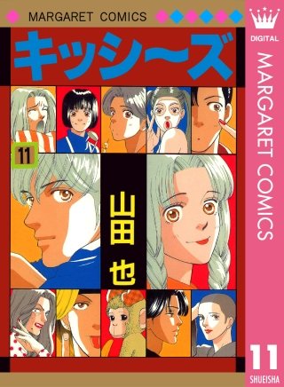 キッシ～ズ(11)