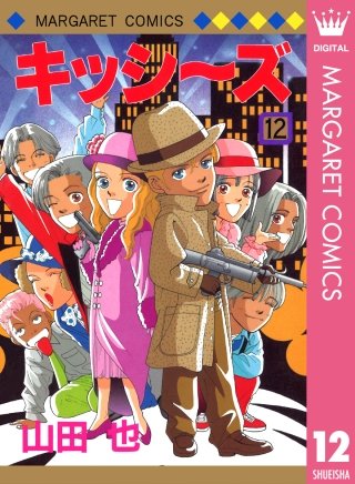 キッシ～ズ(12)