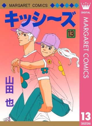 キッシ～ズ(13)
