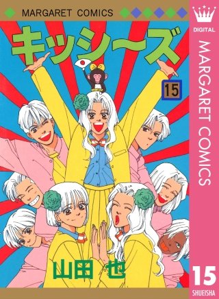 キッシ～ズ(15)