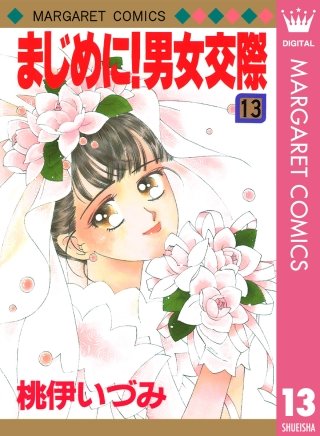 まじめに！男女交際(13)