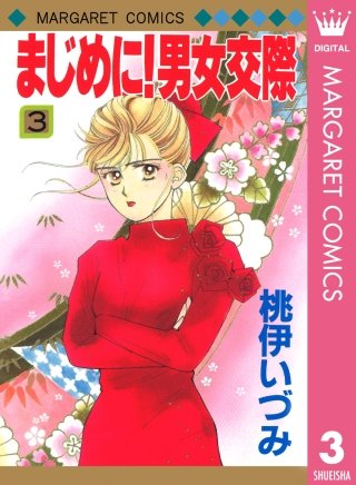まじめに！男女交際(3)