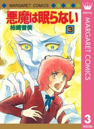 悪魔は眠らない(3)