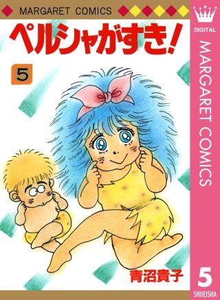 ペルシャがすき！(5)