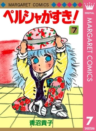 ペルシャがすき！(7)