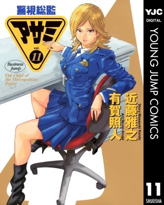 警視総監アサミ(11)
